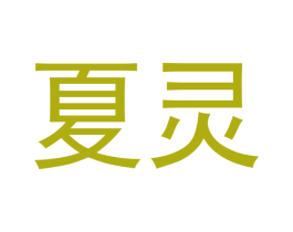 夏灵 商标图样