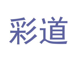 彩道 商标图样