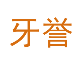 牙誉 商标图样