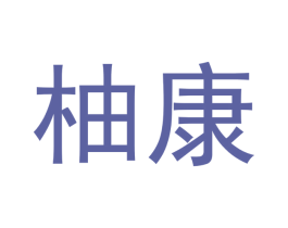 柚康 商标图样