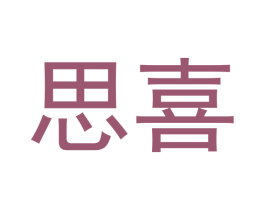 思喜 商标图样