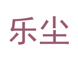乐尘 商标图样