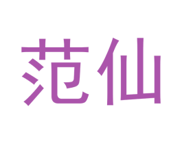 范仙 商标图样