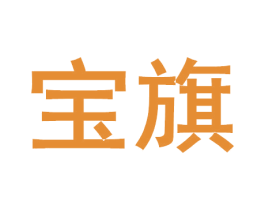 宝旗 商标图样