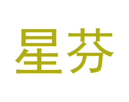 星芬 商标图样
