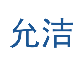 允洁 商标图样
