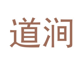 道涧 商标图样