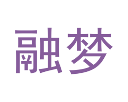 融梦 商标图样