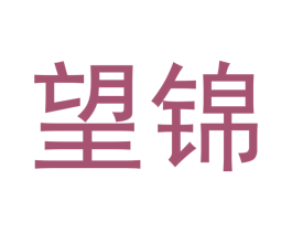 望锦 商标图样
