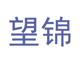 望锦 商标图样