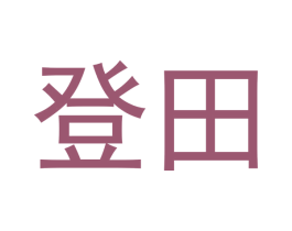 登田 商标图样