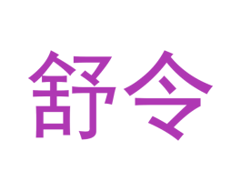 舒令 商标图样