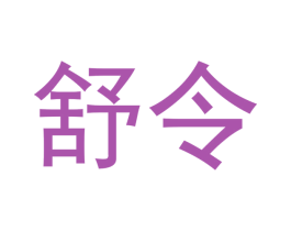 舒令 商标图样