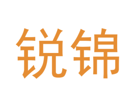 锐锦 商标图样