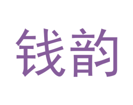 钱韵 商标图样