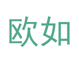 欧如 商标图样