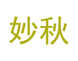 妙秋 商标图样