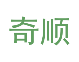 奇顺 商标图样
