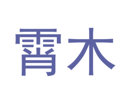 霄木 商标图样