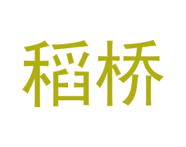 稻桥 商标图样