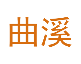 曲溪 商标图样