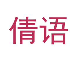 倩语 商标图样