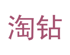 淘钻 商标图样
