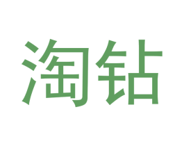 淘钻 商标图样