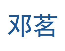 邓茗 商标图样