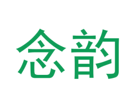 念韵 商标图样