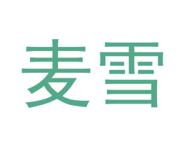 麦雪 商标图样