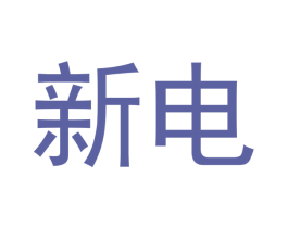新电 商标图样