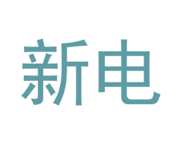 新电 商标图样