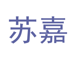 苏嘉 商标图样