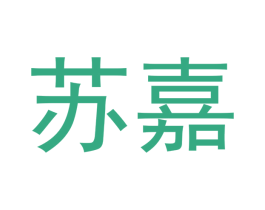 苏嘉 商标图样