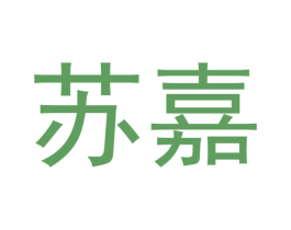 苏嘉 商标图样