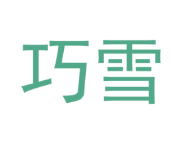 巧雪 商标图样