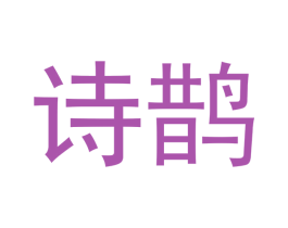 诗鹊 商标图样
