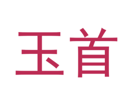 玉首 商标图样