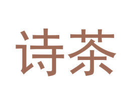 诗茶 商标图样