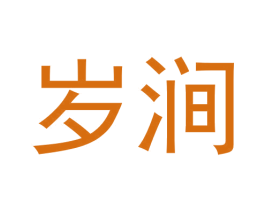 岁涧 商标图样