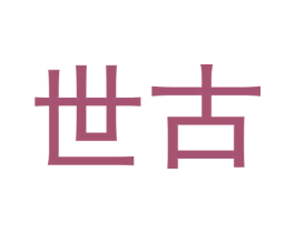 世古 商标图样