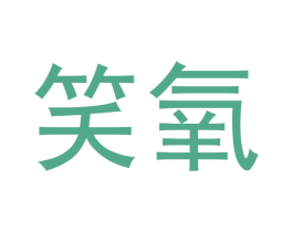 笑氧 商标图样