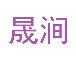 晟涧 商标图样