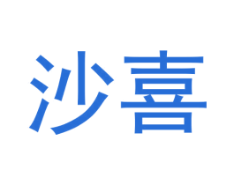 沙喜 商标图样