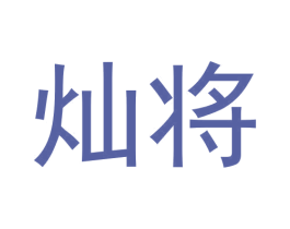灿将 商标图样