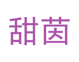 甜茵 商标图样