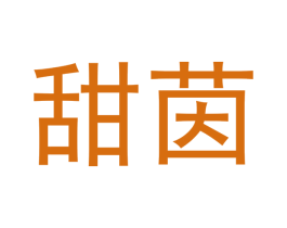 甜茵 商标图样