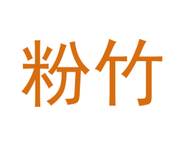 粉竹 商标图样
