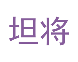 坦将 商标图样